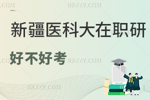 新疆醫(yī)科大學(xué)在職研究生好不好考？深入解讀考試難度與通過率