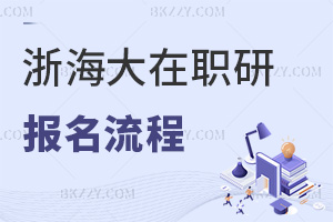 報(bào)名浙江海洋大學(xué)在職研究生流程是什么，附招生簡(jiǎn)章