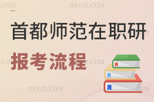 首都師范大學(xué)在職研究生報(bào)考流程