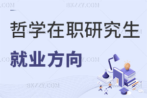 哲學(xué)在職研究生就業(yè)方向
