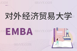 對外經濟貿易大學影視傳媒EMBA招生簡章