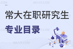 常州大學(xué)在職研究生專(zhuān)業(yè)目錄推薦，入學(xué)需要滿(mǎn)足哪些條件？