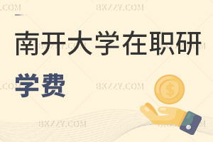 南開大學(xué)在職研究生學(xué)費(fèi)