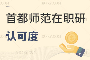 首都師范大學(xué)在職研究生認(rèn)可度