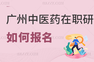 廣州中醫藥大學在職研究生如何報名