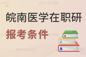 皖南醫(yī)學院在職研究生報考條件