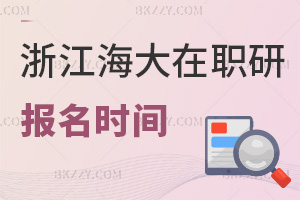 報(bào)名浙江海洋大學(xué)在職研究生在什么時(shí)間，就業(yè)前景如何