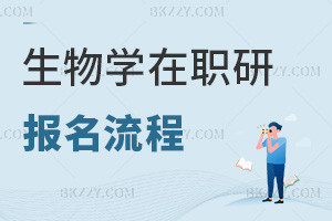 生物學(xué)在職研究生報(bào)名流程