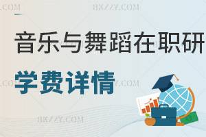 音樂與舞蹈學在職研究生學費詳情