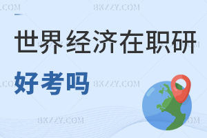 世界經濟在職研究生好考嗎