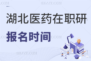 報(bào)名湖北醫(yī)藥學(xué)院在職研究生在什么時(shí)間，有哪些條件要滿足？