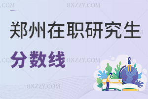 鄭州在職研究生分數(shù)線