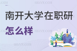 南開大學(xué)在職研究生怎么樣