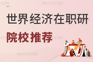 世界經(jīng)濟(jì)在職研究生院校推薦