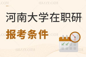 河南大學(xué)在職研究生報考條件