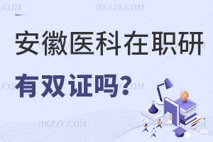 報考安徽醫科大學在職研究生有雙證嗎，優勢有哪些？