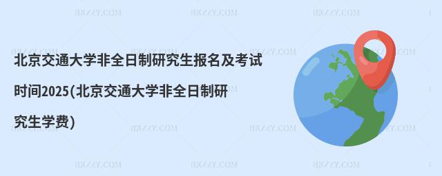ͨW(xu)ȫо(bo)ԇrg2025(ͨW(xu)ȫоW(xu)M(fi))