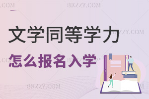 文學同等學力申碩怎么報名入學，關鍵信息點有哪些要注意？