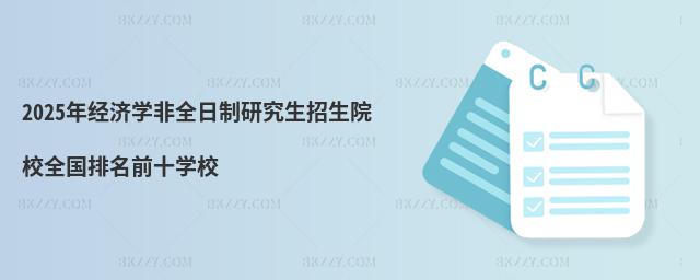 2025꽛WȫоԺУȫǰʮWУ