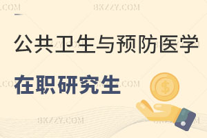 公共衛生與預防醫學在職研究生能做什么工作？能考公嗎？