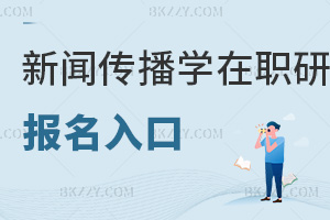 新聞傳播學在職研究生報名入口