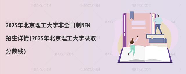 2025걱W(xu)ȫMEMԔ(2025걱W(xu)ȡ?jn)?sh)(xin))