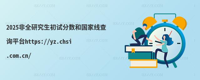 2025ȫоԇ?jn)?sh)͇(gu)Ҿԃ(xn)ƽ_(ti)https://yz.chsi.com.cn/