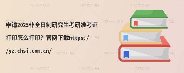 Ո(qng)2025ȫоМ(zhn)CӡôپW(wng)dhttps://yz.chsi.com.cn/