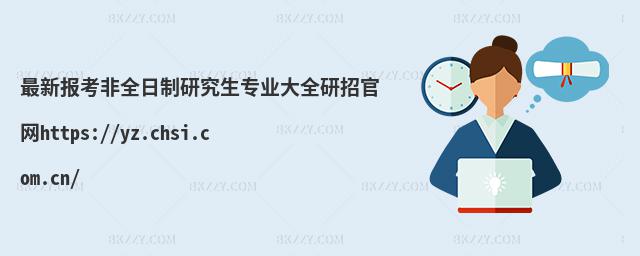 󿼷ȫоI(y)ȫйپW(wng)https://yz.chsi.com.cn/