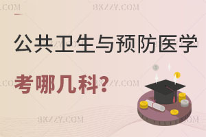 公共衛生與預防醫學在職研究生考哪幾科內容？難度大嗎？