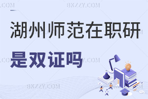 湖州師范學院在職研究生畢業是雙證嗎，企業認可度怎么樣？