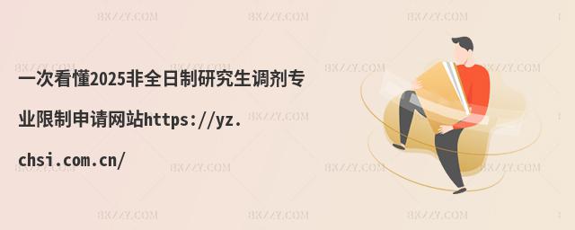 һο2025ȫо{(dio)I(y)Ո(qng)W(wng)վhttps://yz.chsi.com.cn/