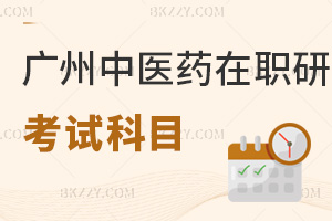 廣州中醫(yī)藥大學(xué)在職研究生考試科目