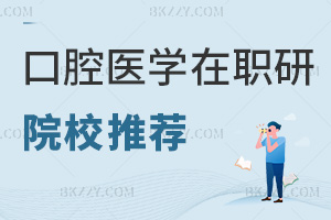口腔醫(yī)學(xué)在職研究生院校推薦