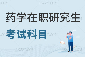 藥學在職研究生考試科目