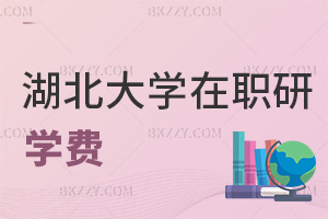 湖北大學(xué)在職研究生學(xué)費