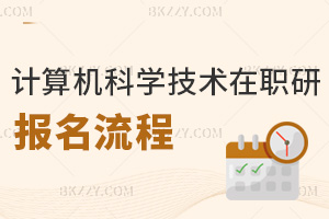 計算機科學(xué)與技術(shù)在職研究生報名流程