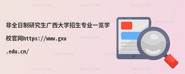 ȫоVWI(y)һ[WУپW(wng)https://www.gxu.edu.cn/