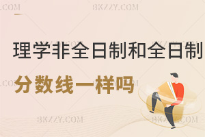 理學(xué)非全日制研究生和全日制分?jǐn)?shù)線一樣嗎，兩者有哪些差別？