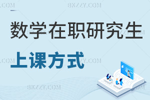數(shù)學在職研究生上課方式
