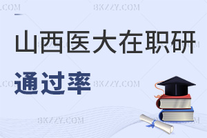 山西醫(yī)科大學(xué)在職研究生考試通過(guò)率高不高，需要備考哪些科目？