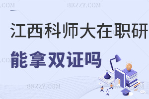 江西科技師范大學(xué)在職研究生畢業(yè)可以拿雙證嗎，企業(yè)會(huì)不會(huì)認(rèn)可？