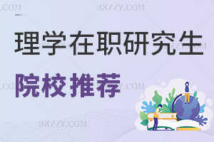 理學(xué)在職研究生院校推薦