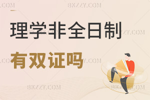 理學(xué)非全日制研究生畢業(yè)后有雙證嗎，對升職加薪有好處嗎？