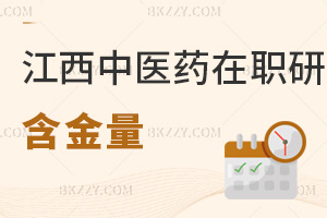 江西中醫(yī)藥大學在職研究生含金量