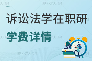 訴訟法學(xué)在職研究生學(xué)費詳情