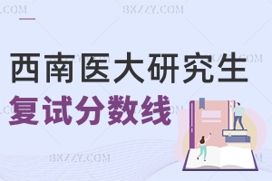 西南醫科大學研究生分數線 附2024年考研復試分數線是多少？