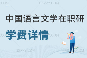 中國語言文學(xué)在職研究生學(xué)費(fèi)詳情