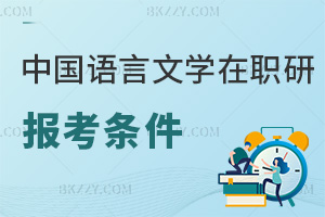 中國語言文學(xué)在職研究生報考條件