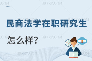民商法學在職研究生怎么樣？報考條件是什么？